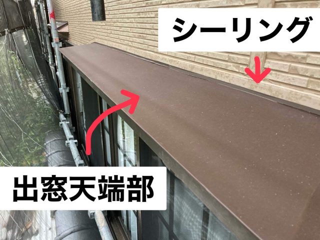 出窓天端　金物